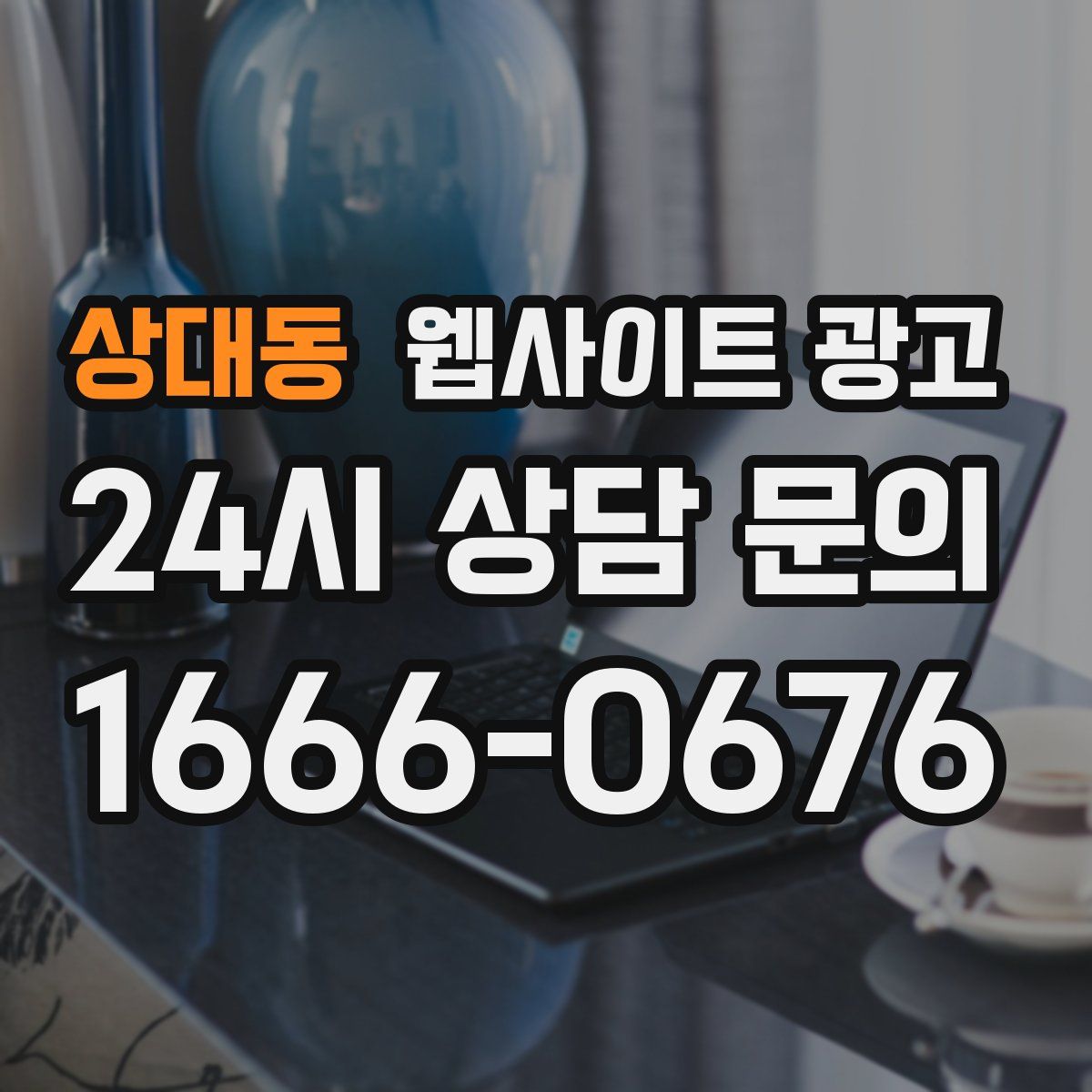 상대동 웹사이트 광고