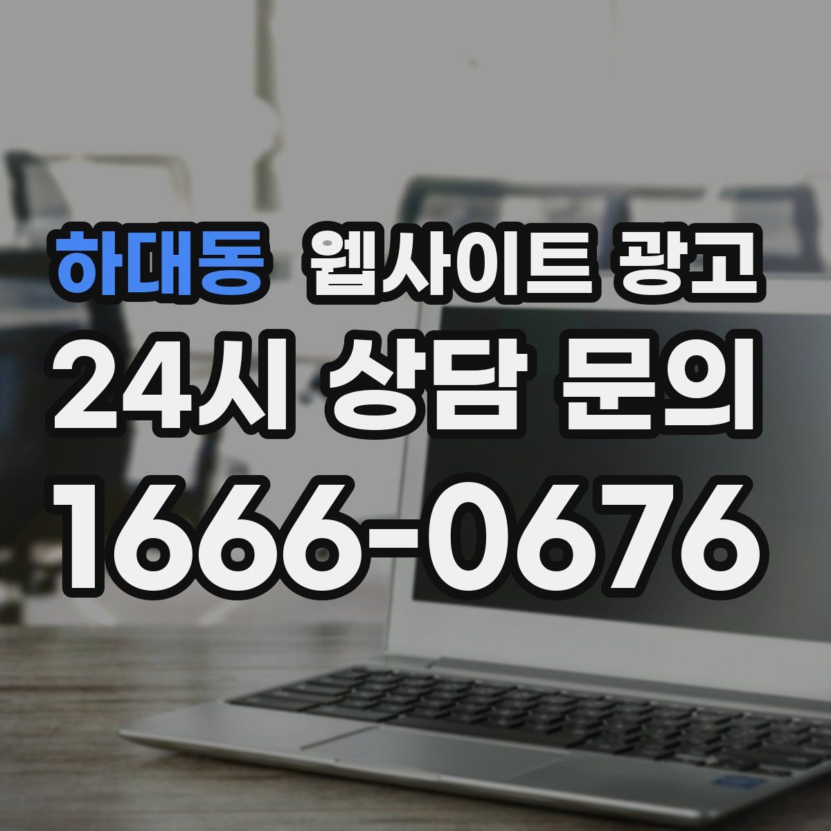 하대동 웹사이트 광고