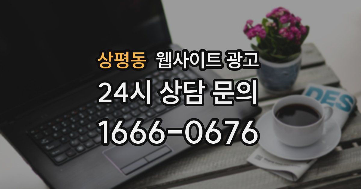 상평동 웹사이트 광고