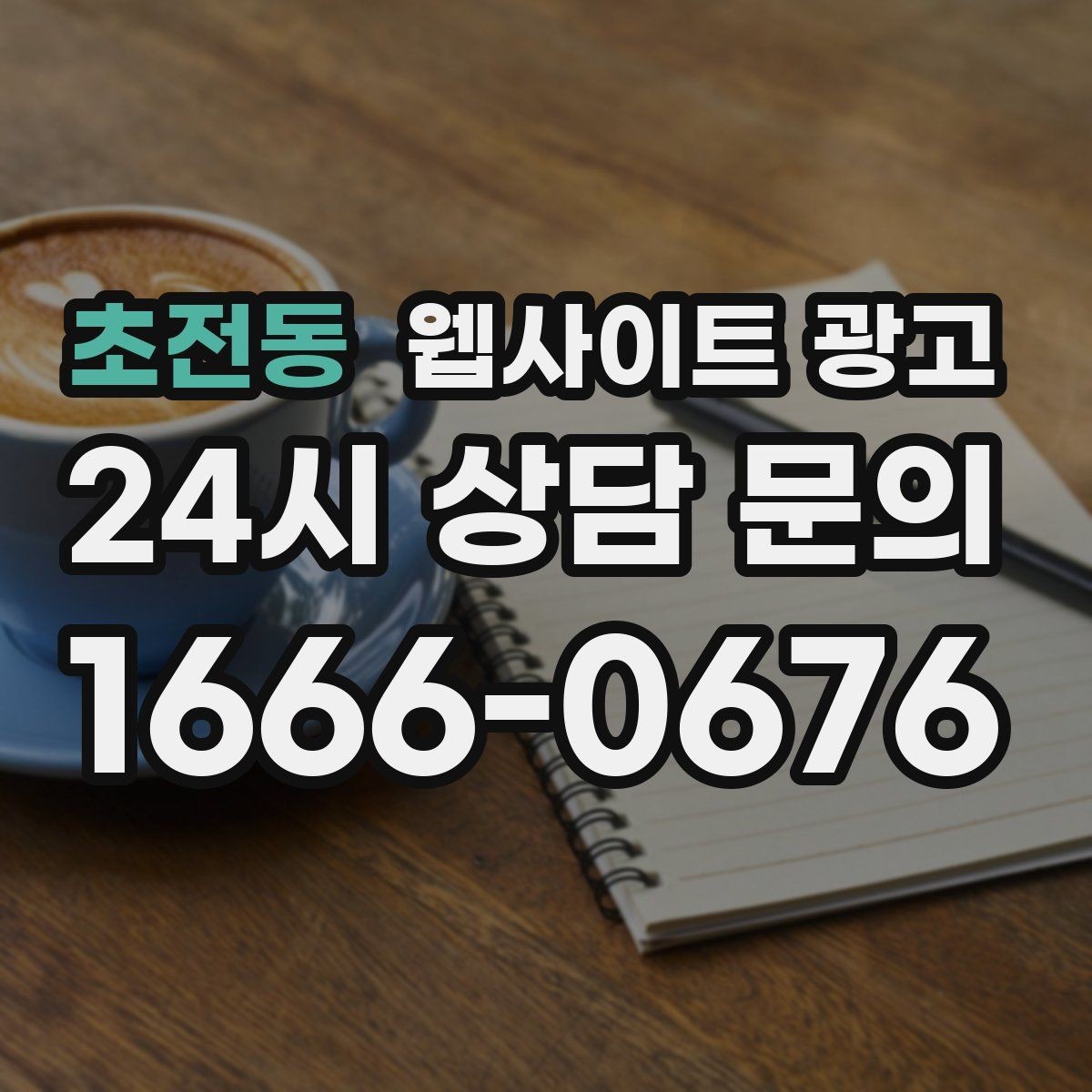 초전동 웹사이트 광고 후기 좋은 키워드로 신뢰를 만드는 방법