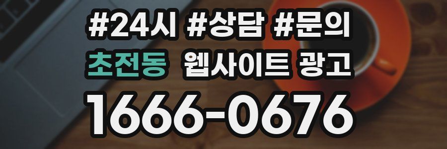 초전동 웹사이트 광고