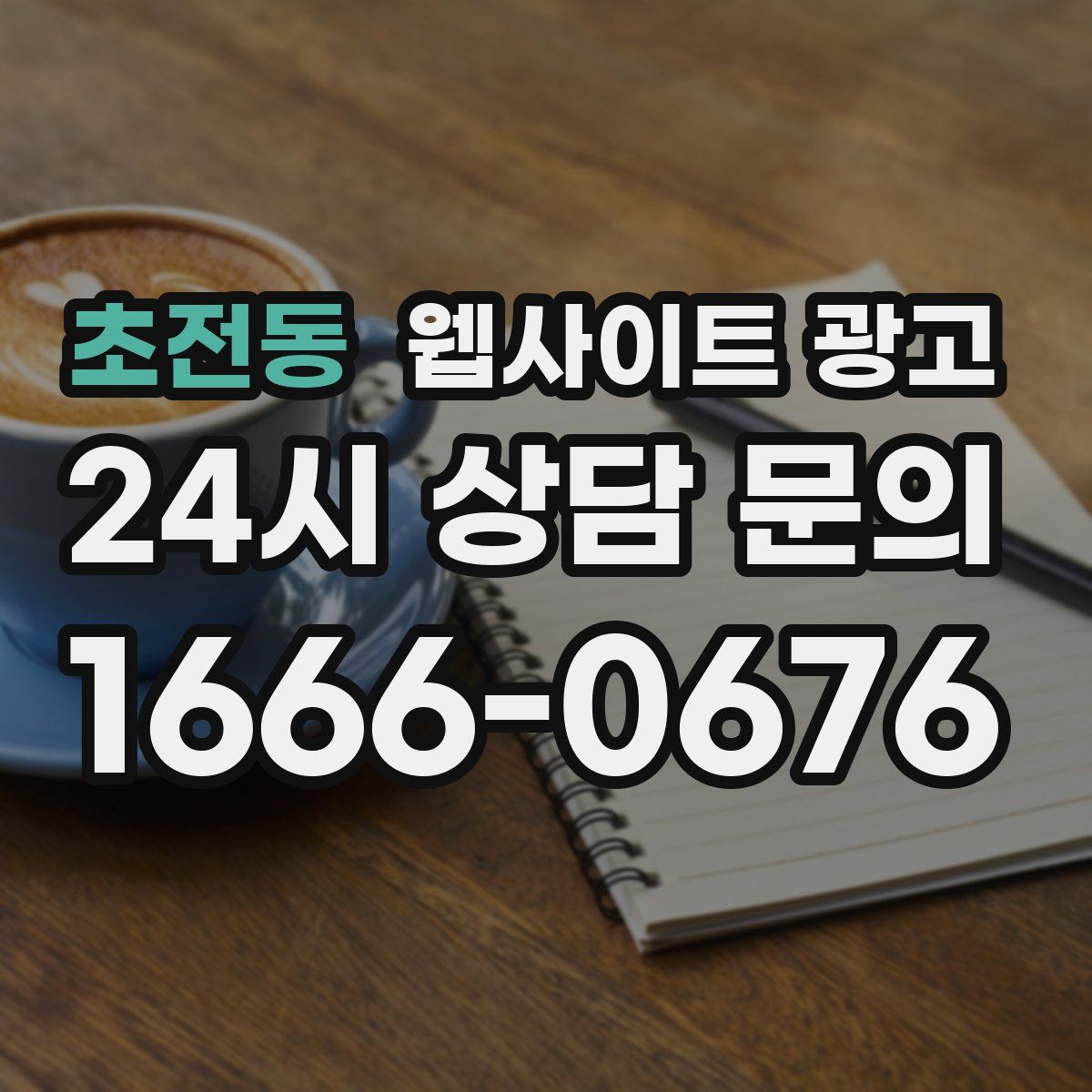 초전동 웹사이트 광고