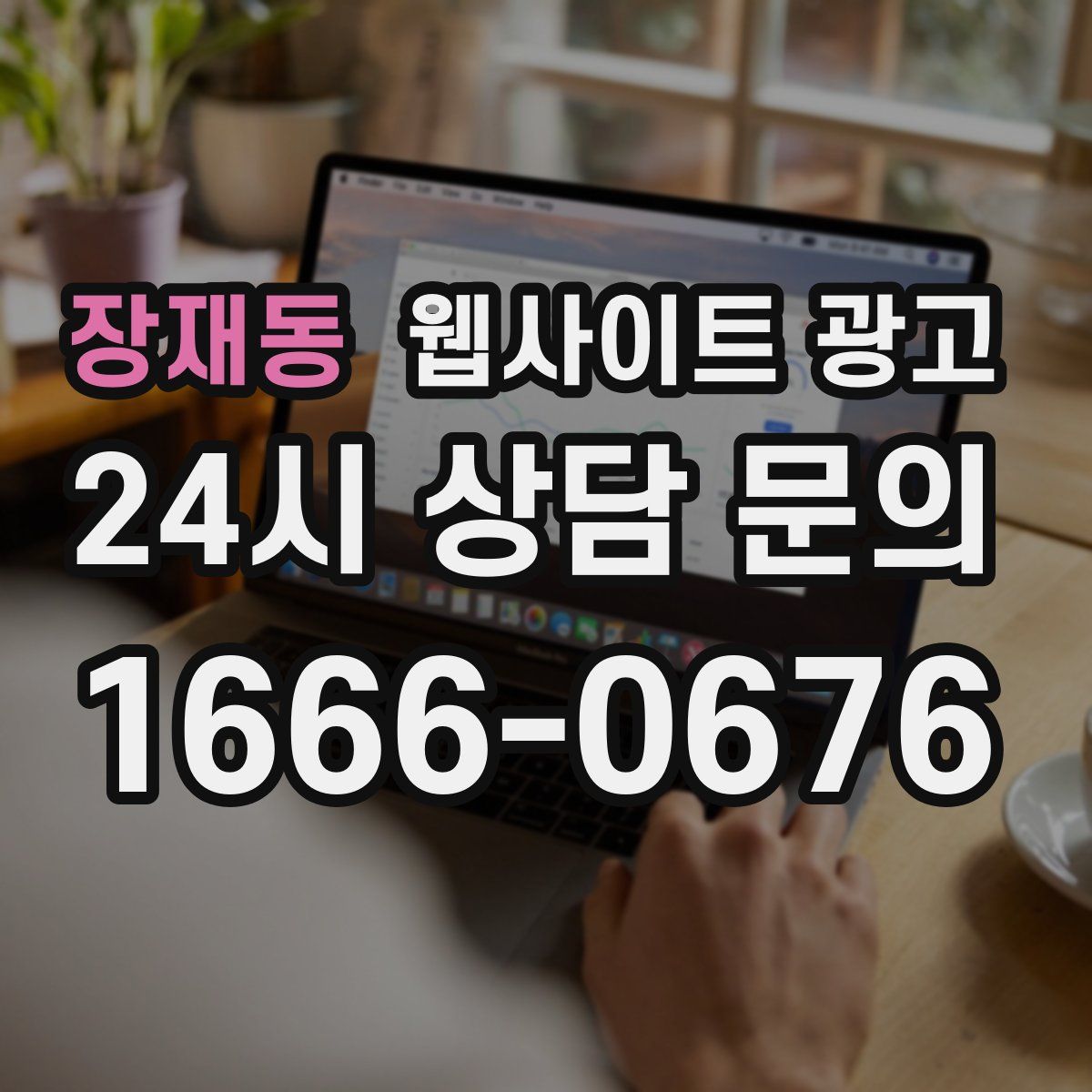 장재동 웹사이트 광고
