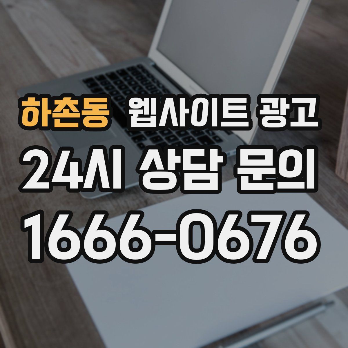 하촌동 웹사이트 광고