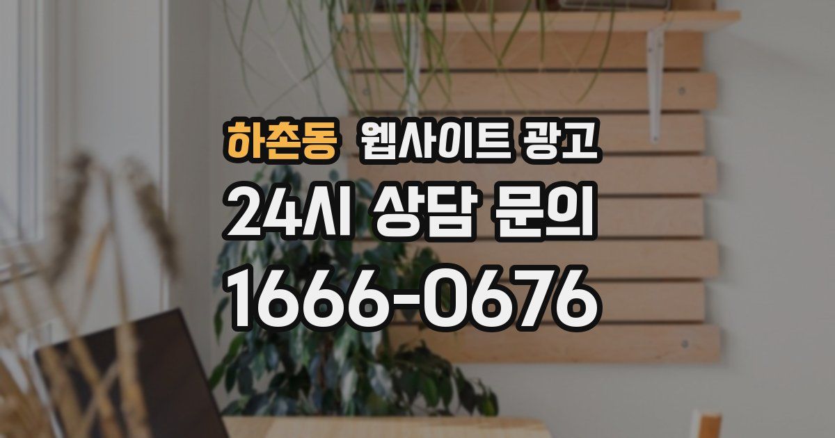 하촌동 웹사이트 광고