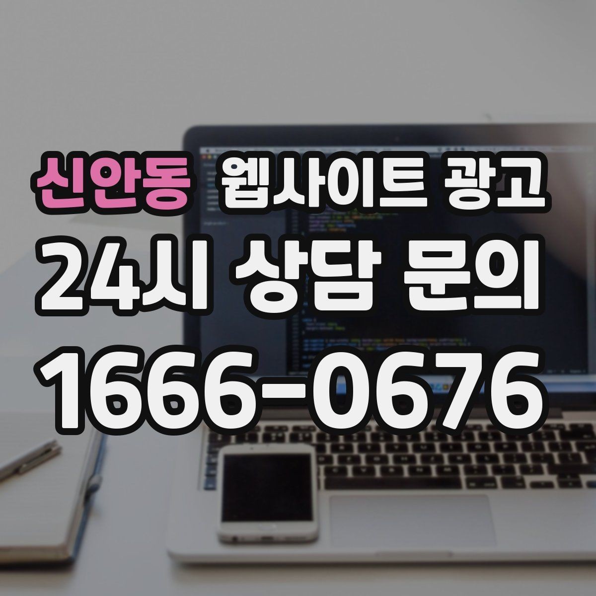 신안동 웹사이트 광고 비교 선택 글로 상담을 늘리는 방법