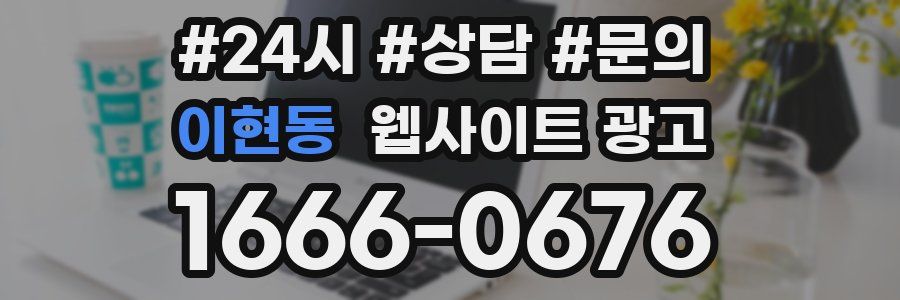 이현동 웹사이트 광고