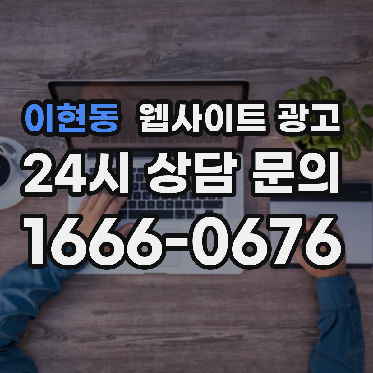 이현동 웹사이트 광고