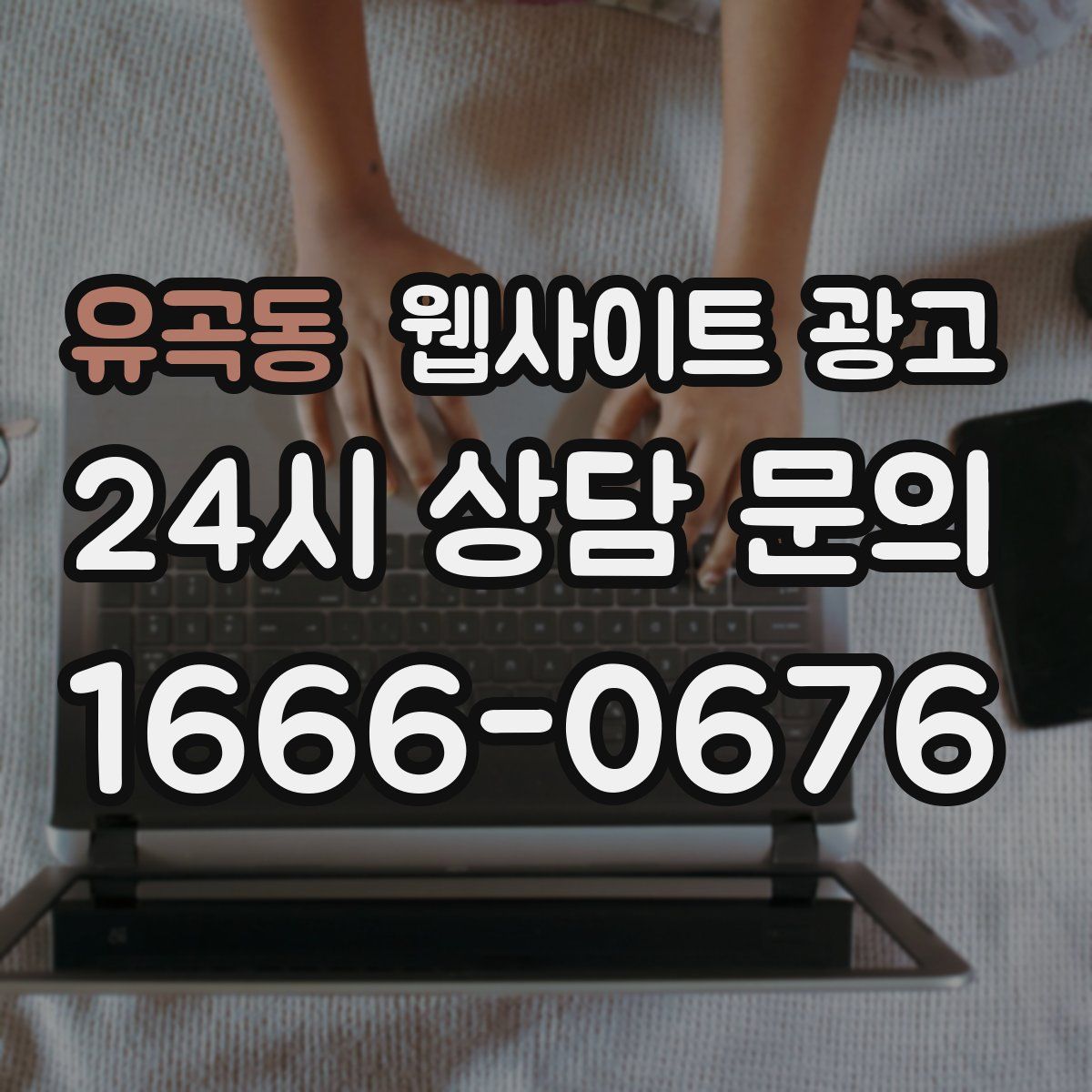 유곡동 웹사이트 광고