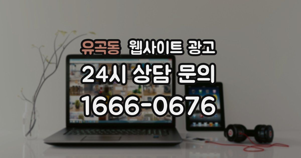 유곡동 웹사이트 광고