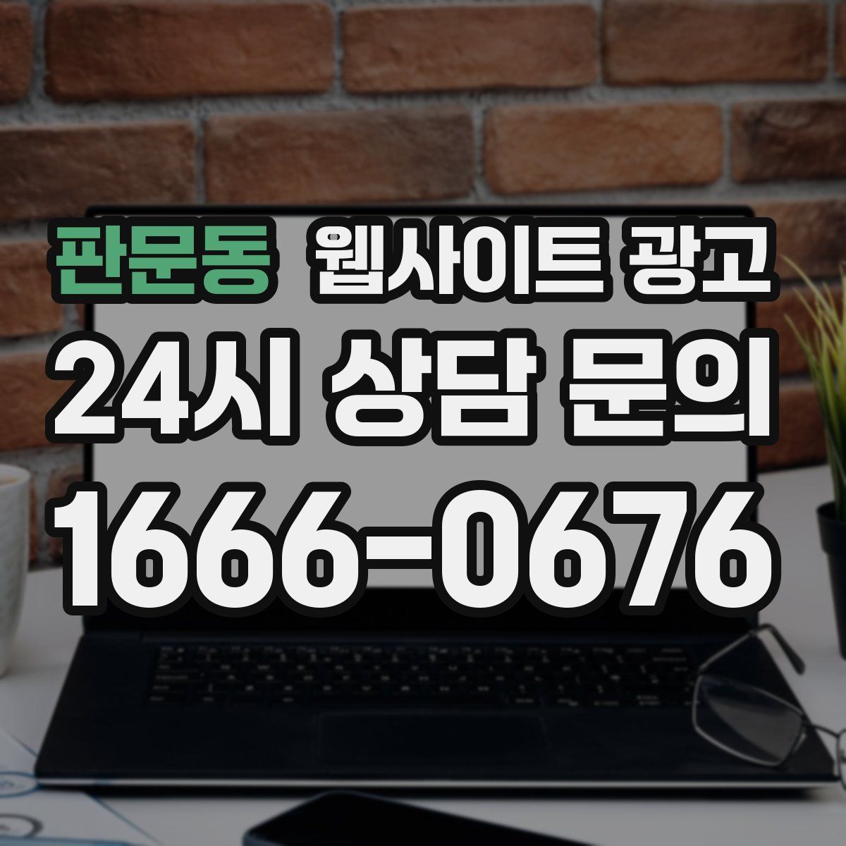 판문동 웹사이트 광고
