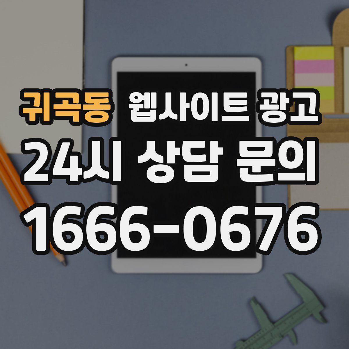 귀곡동 웹사이트 광고