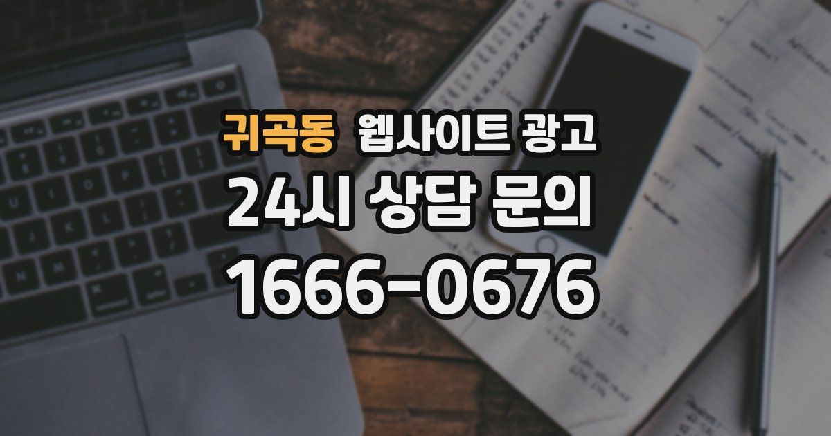 귀곡동 웹사이트 광고