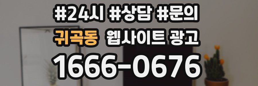 귀곡동 웹사이트 광고