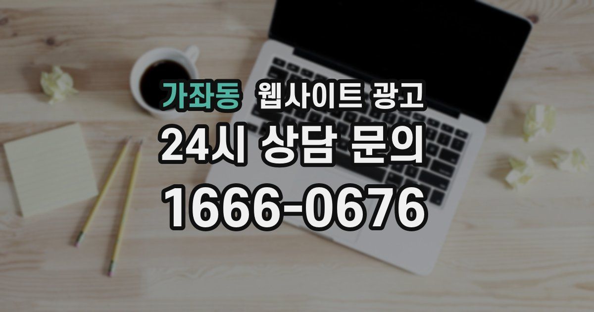 가좌동 웹사이트 광고