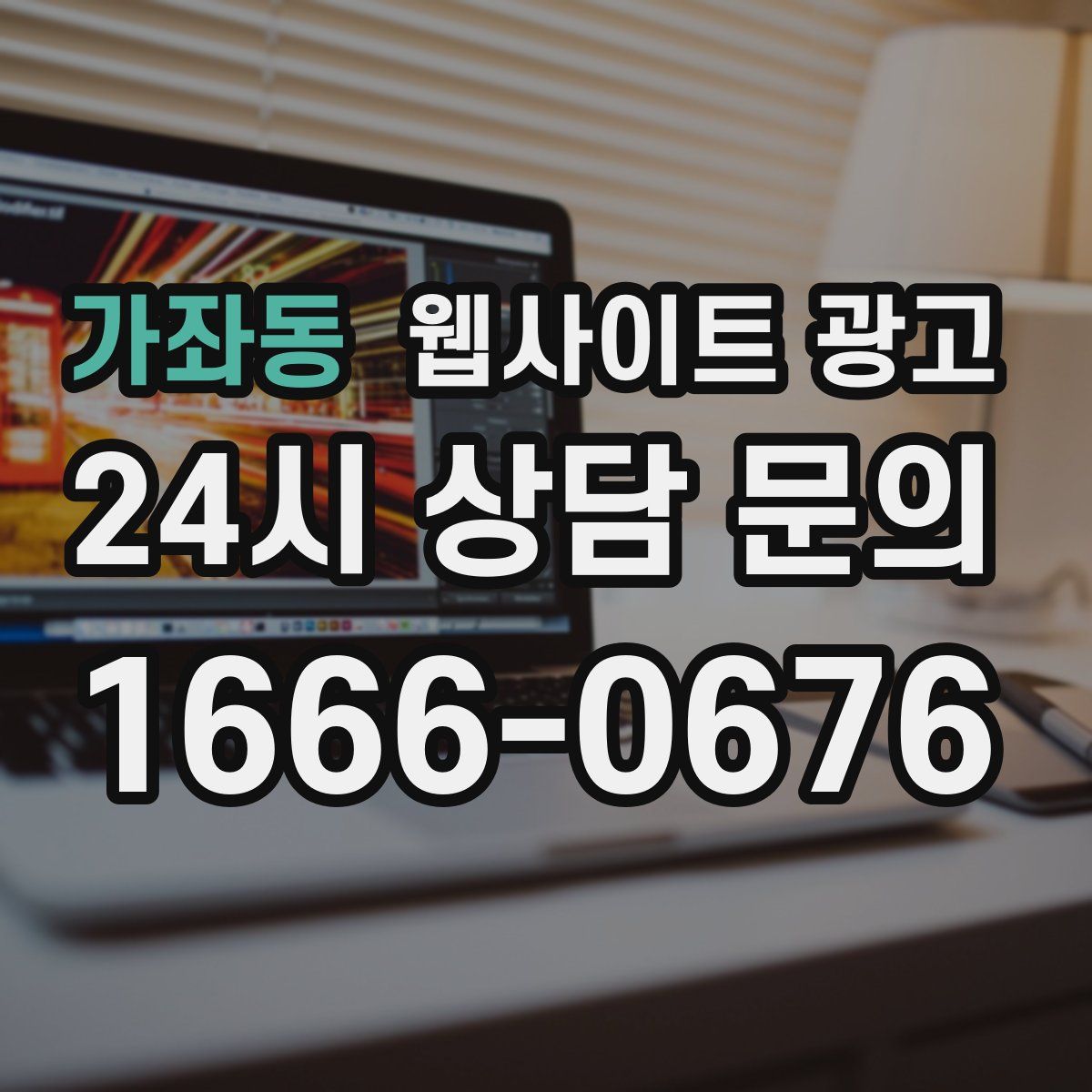 가좌동 웹사이트 광고