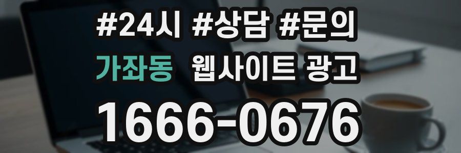 가좌동 웹사이트 광고