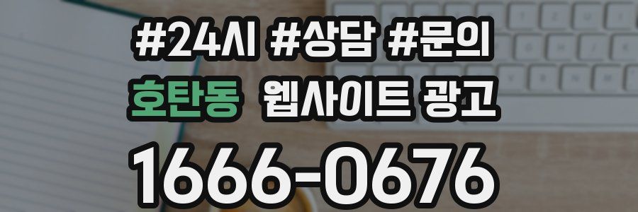 호탄동 웹사이트 광고