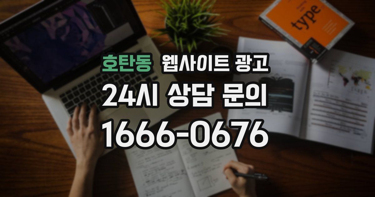 호탄동 웹사이트 광고