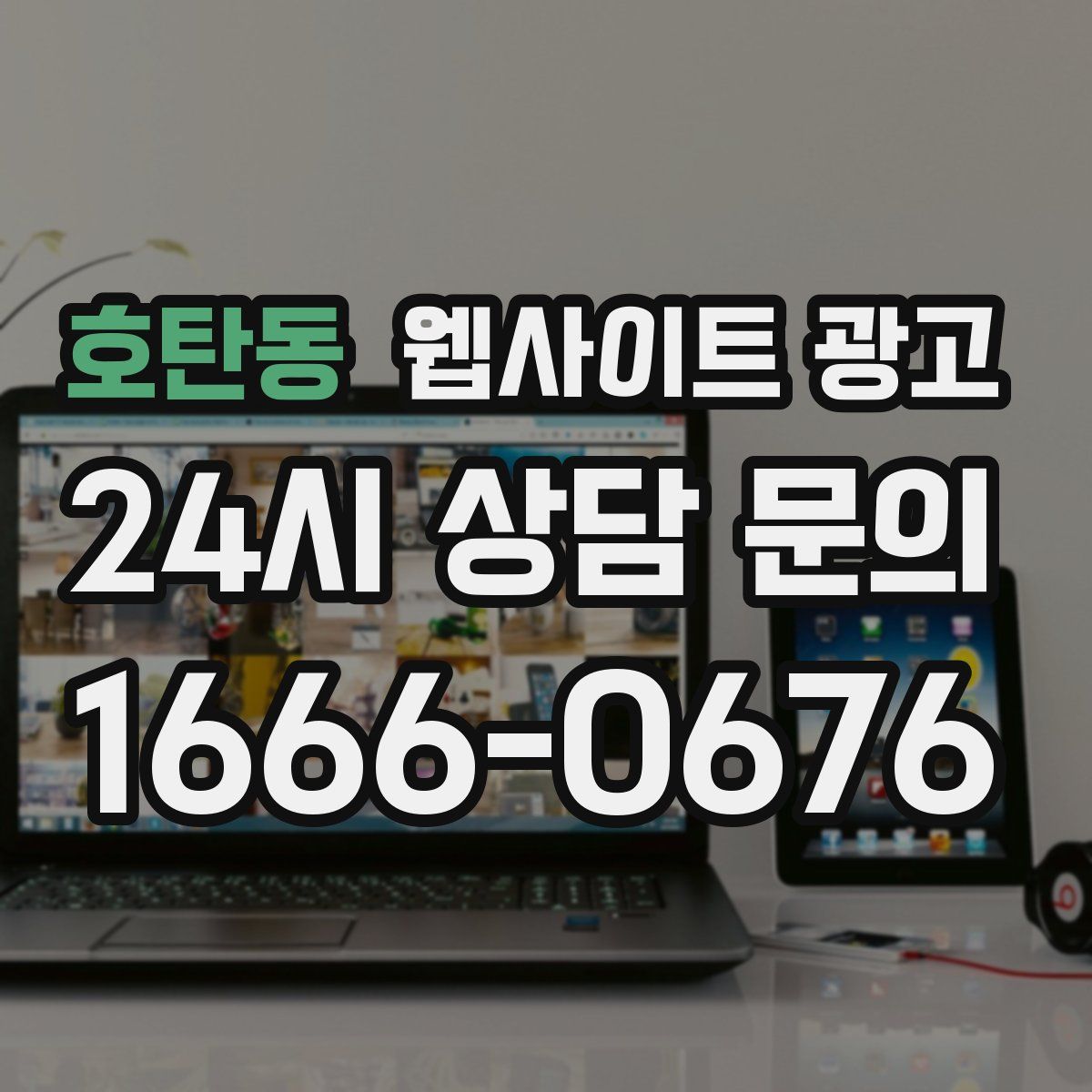 호탄동 웹사이트 광고