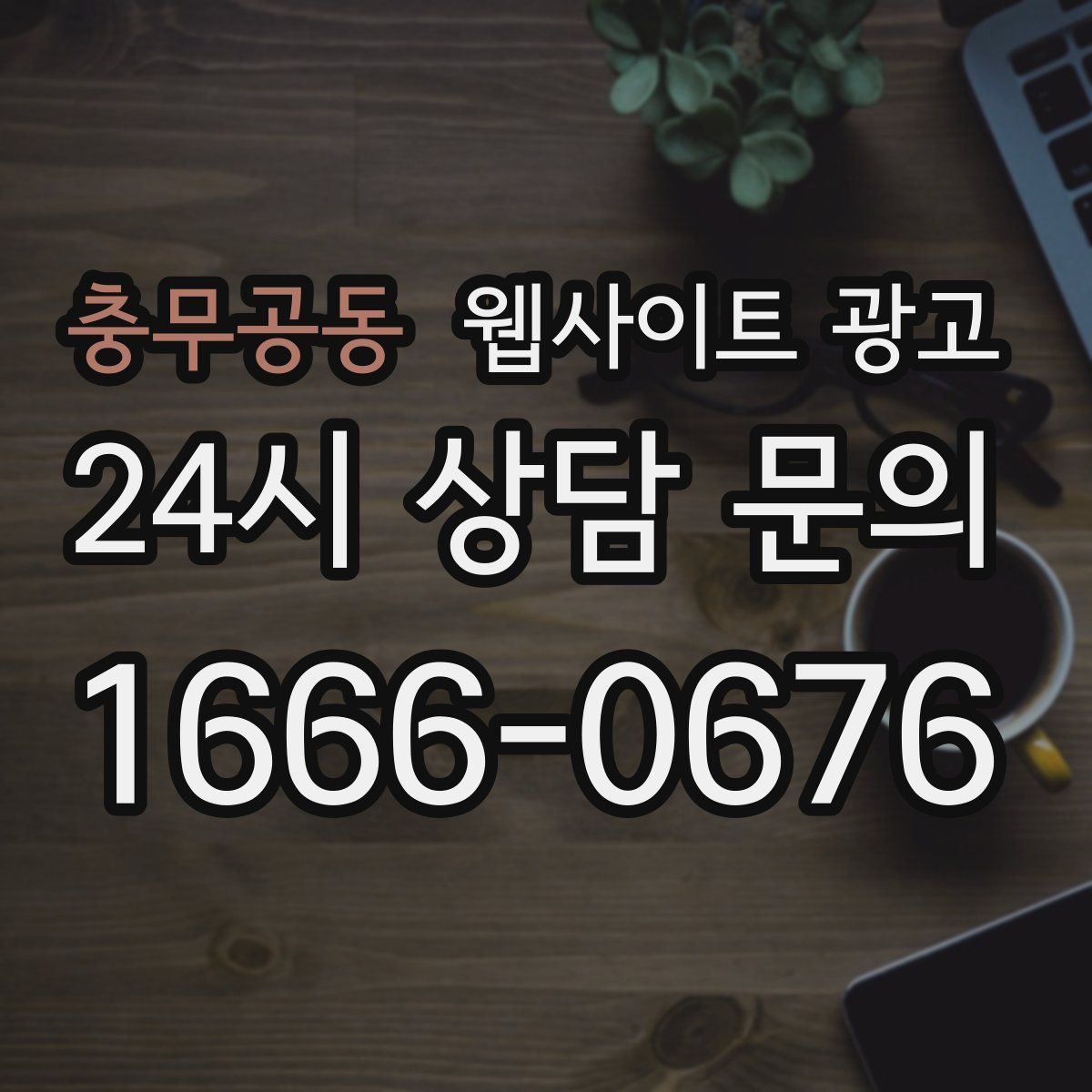 충무공동 웹사이트 광고