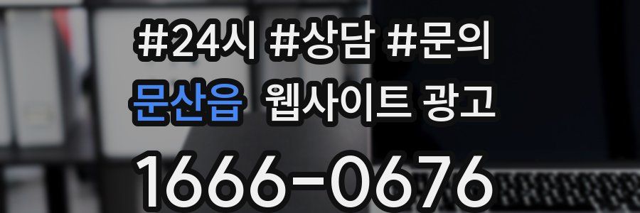 문산읍 웹사이트 광고