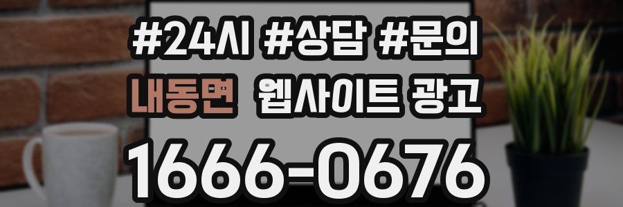 내동면 웹사이트 광고