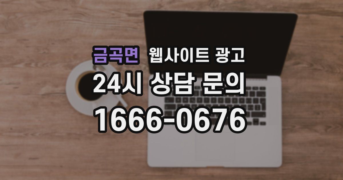 금곡면 웹사이트 광고