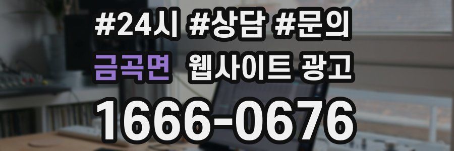 금곡면 웹사이트 광고