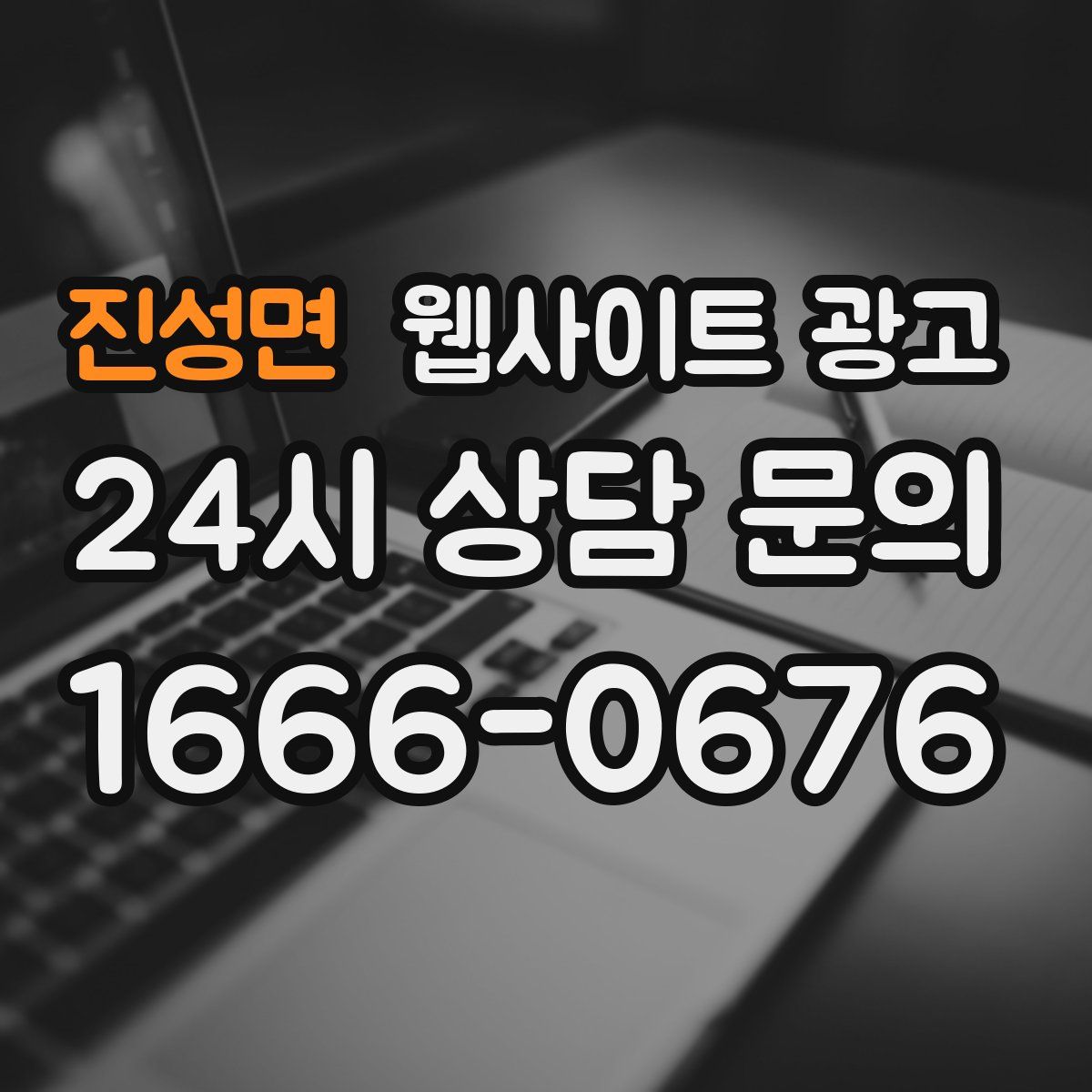 진성면 웹사이트 광고