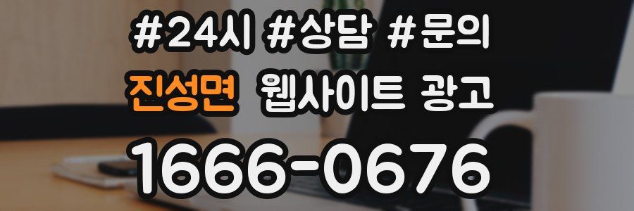 진성면 웹사이트 광고