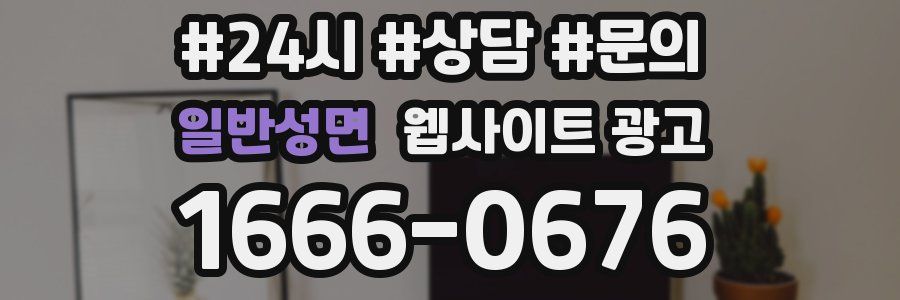 일반성면 웹사이트 광고