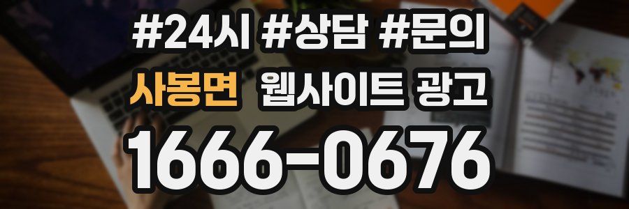 사봉면 웹사이트 광고