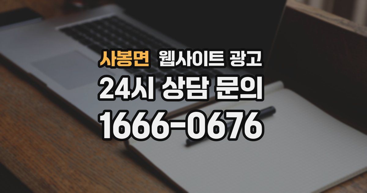 사봉면 웹사이트 광고