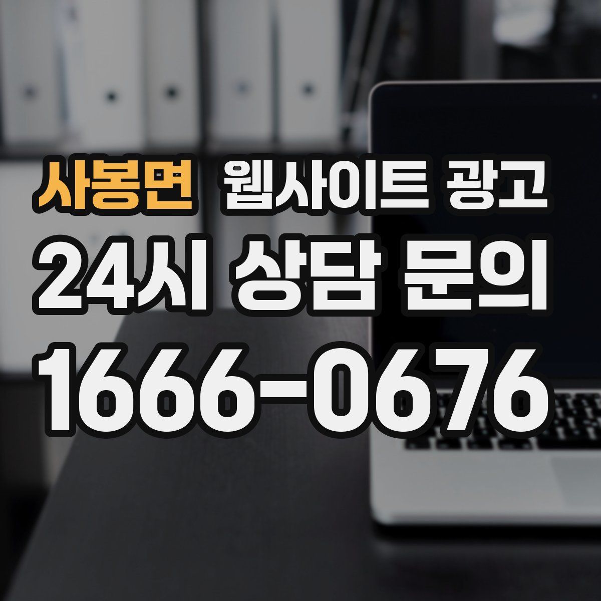 사봉면 웹사이트 광고