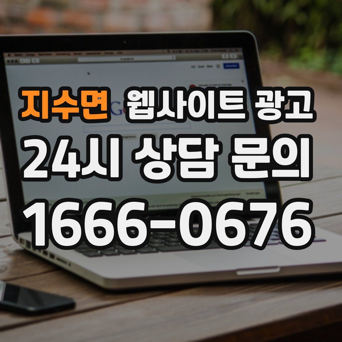 지수면 웹사이트 광고
