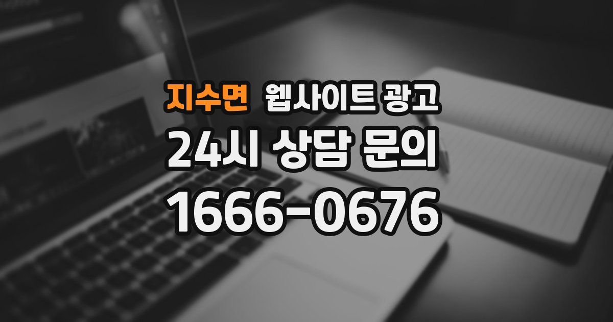 지수면 웹사이트 광고