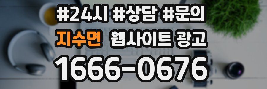 지수면 웹사이트 광고