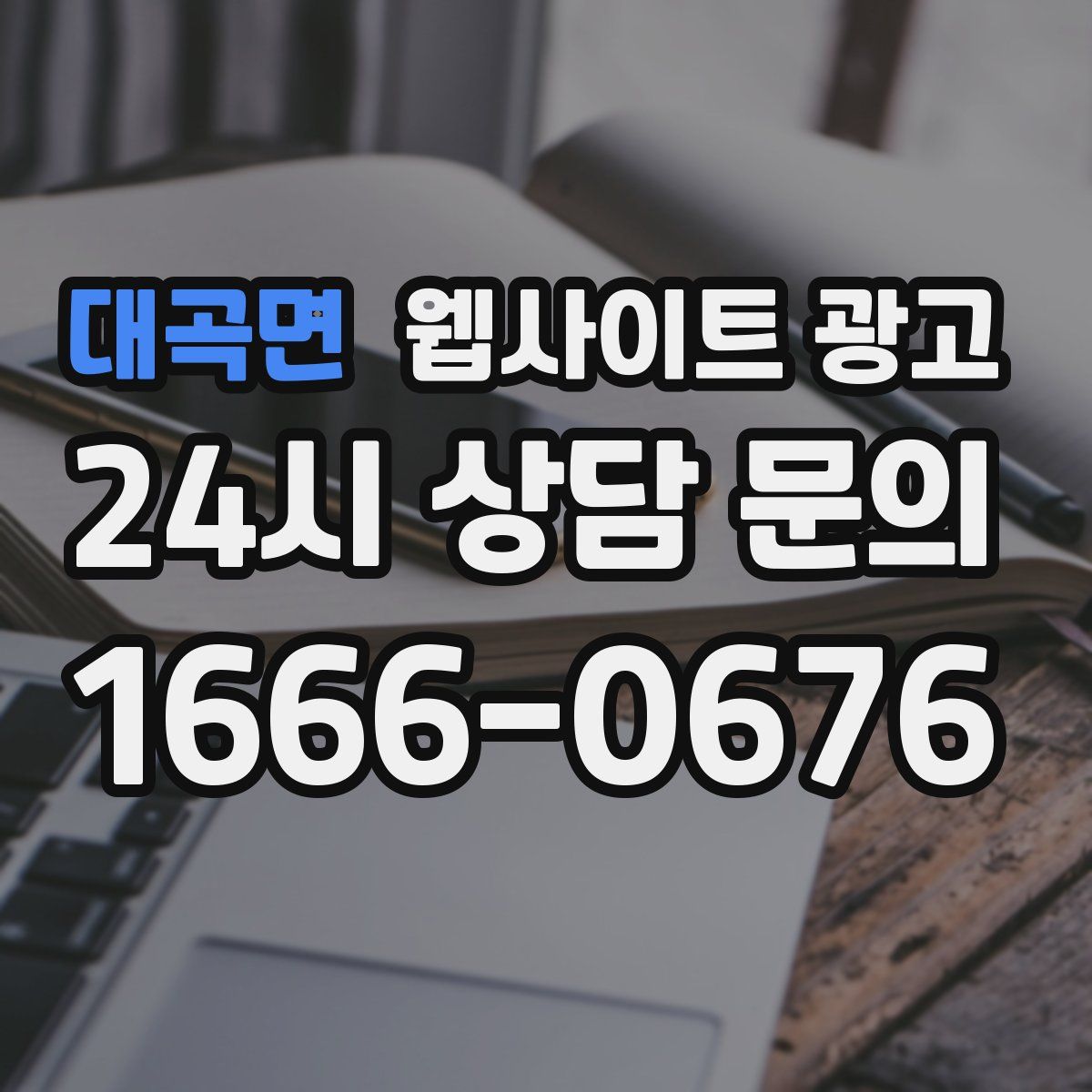 대곡면 웹사이트 광고