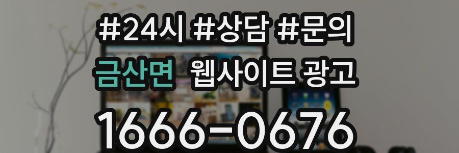 금산면 웹사이트 광고