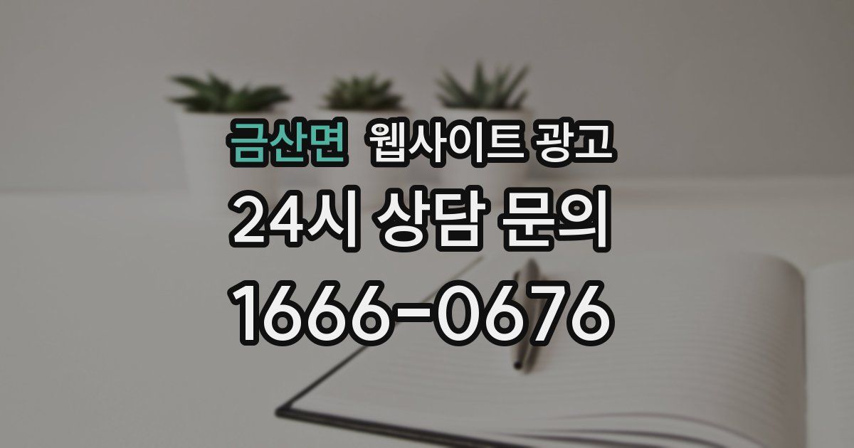 금산면 웹사이트 광고