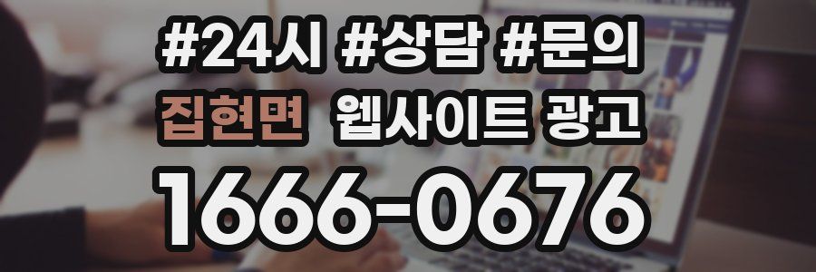 집현면 웹사이트 광고