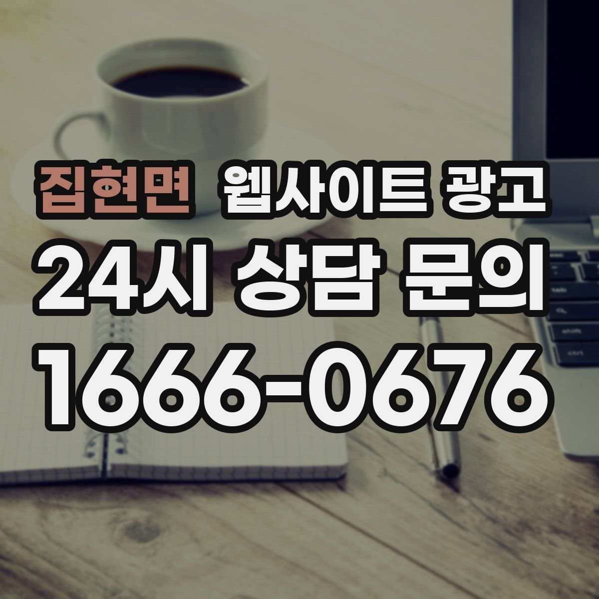 집현면 웹사이트 광고