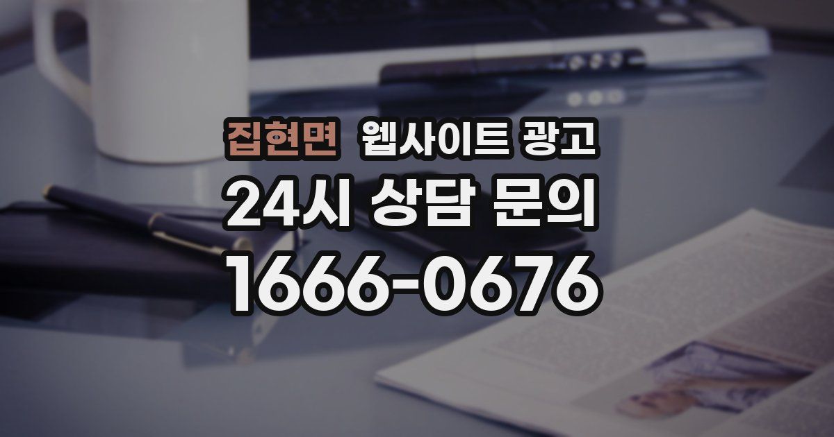 집현면 웹사이트 광고