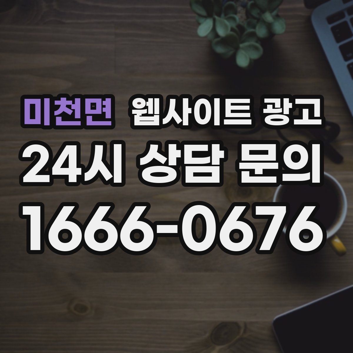 미천면 웹사이트 광고 정보글로 유입을 받고 랜딩으로 전환하는 구조