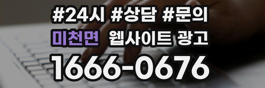 미천면 웹사이트 광고