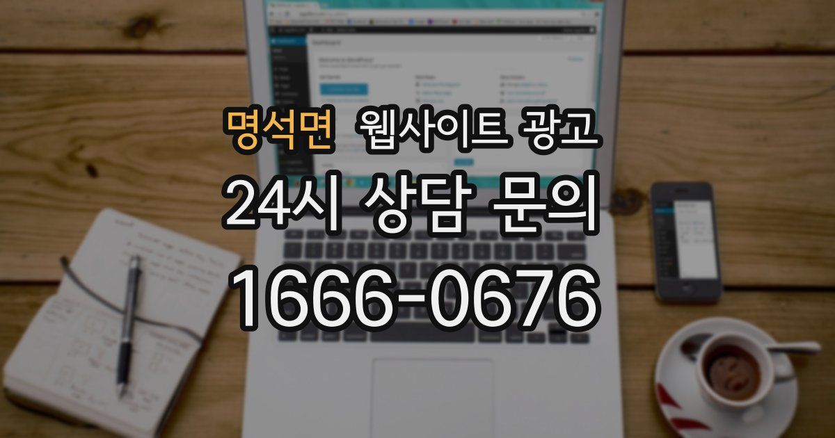 명석면 웹사이트 광고