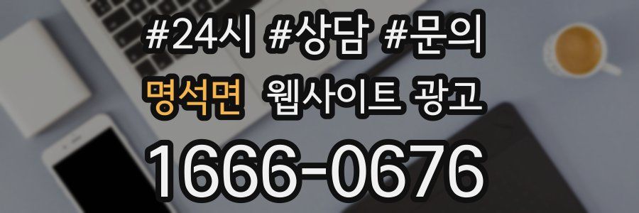 명석면 웹사이트 광고