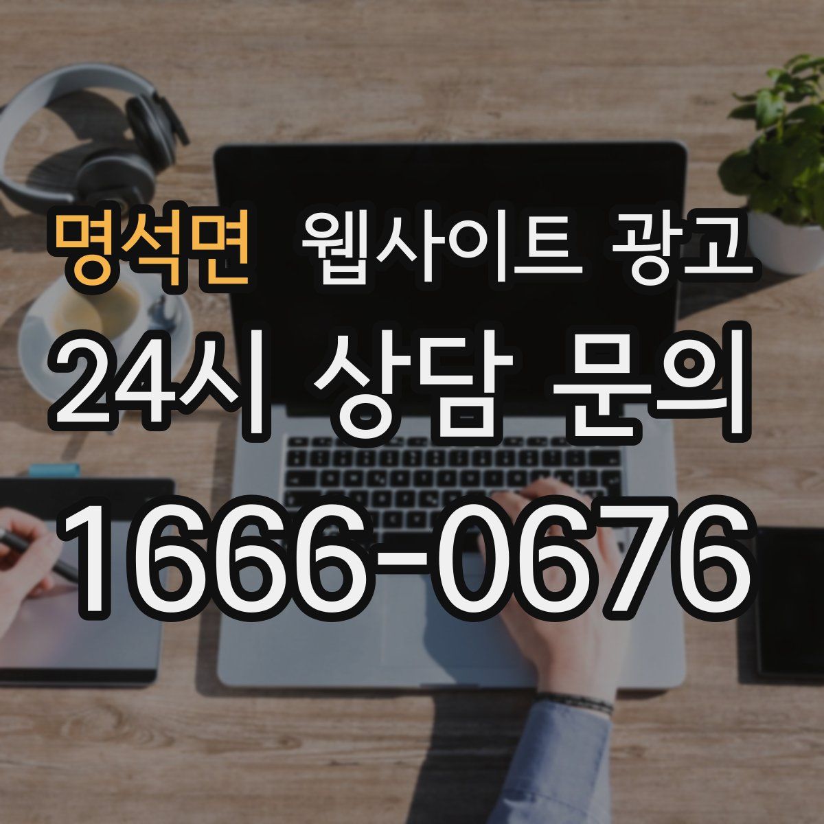 명석면 웹사이트 광고