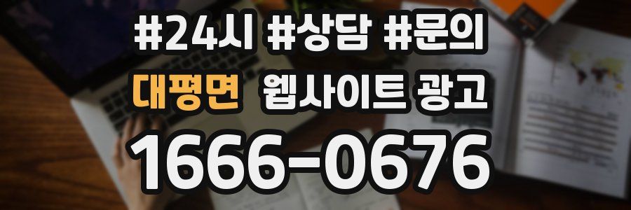 대평면 웹사이트 광고